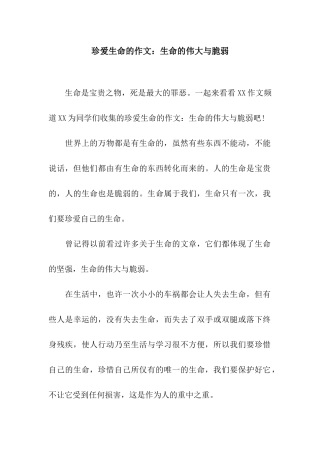 珍爱生命的作文生命的伟大与脆弱
