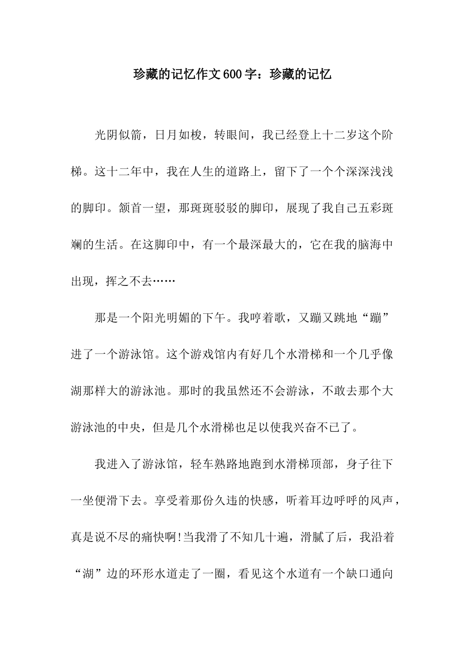 珍藏的记忆作文600字珍藏的记忆_第1页