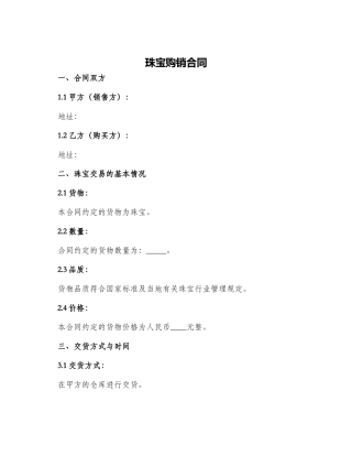 珠宝购销合同珠宝购销合同