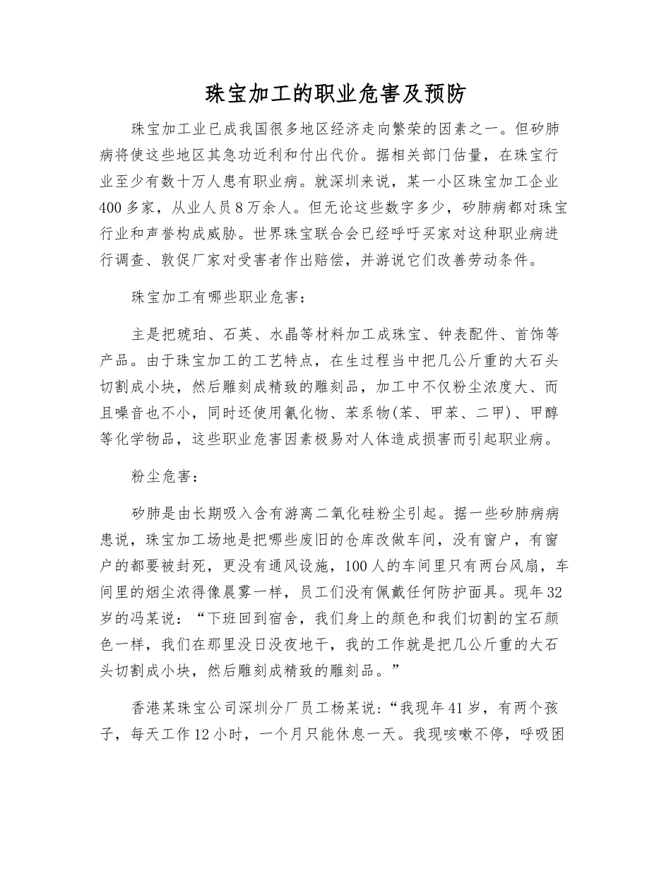 珠宝加工的职业危害及预防_第1页