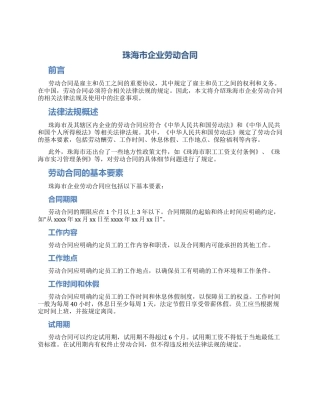 珠海市企业劳动合同