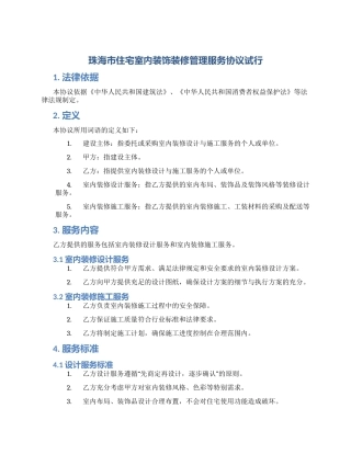 珠海市住宅室内装饰装修管理服务协议试行