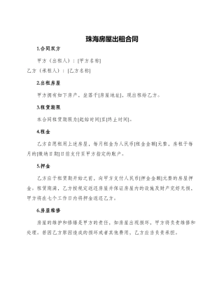 珠海房屋出租合同