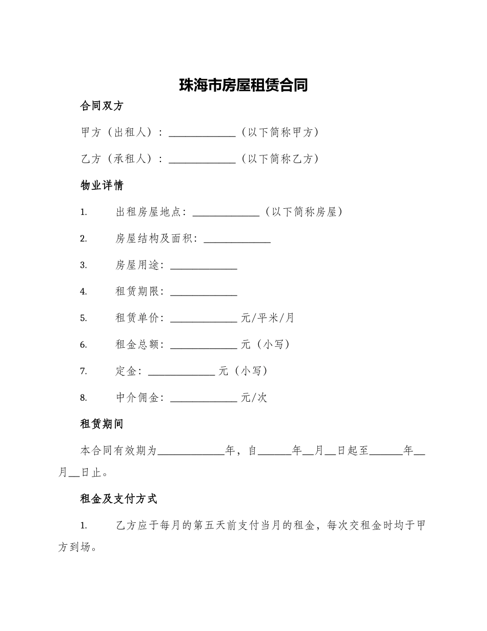 珠海市房屋租赁合同珠海市房屋租赁合同_第1页