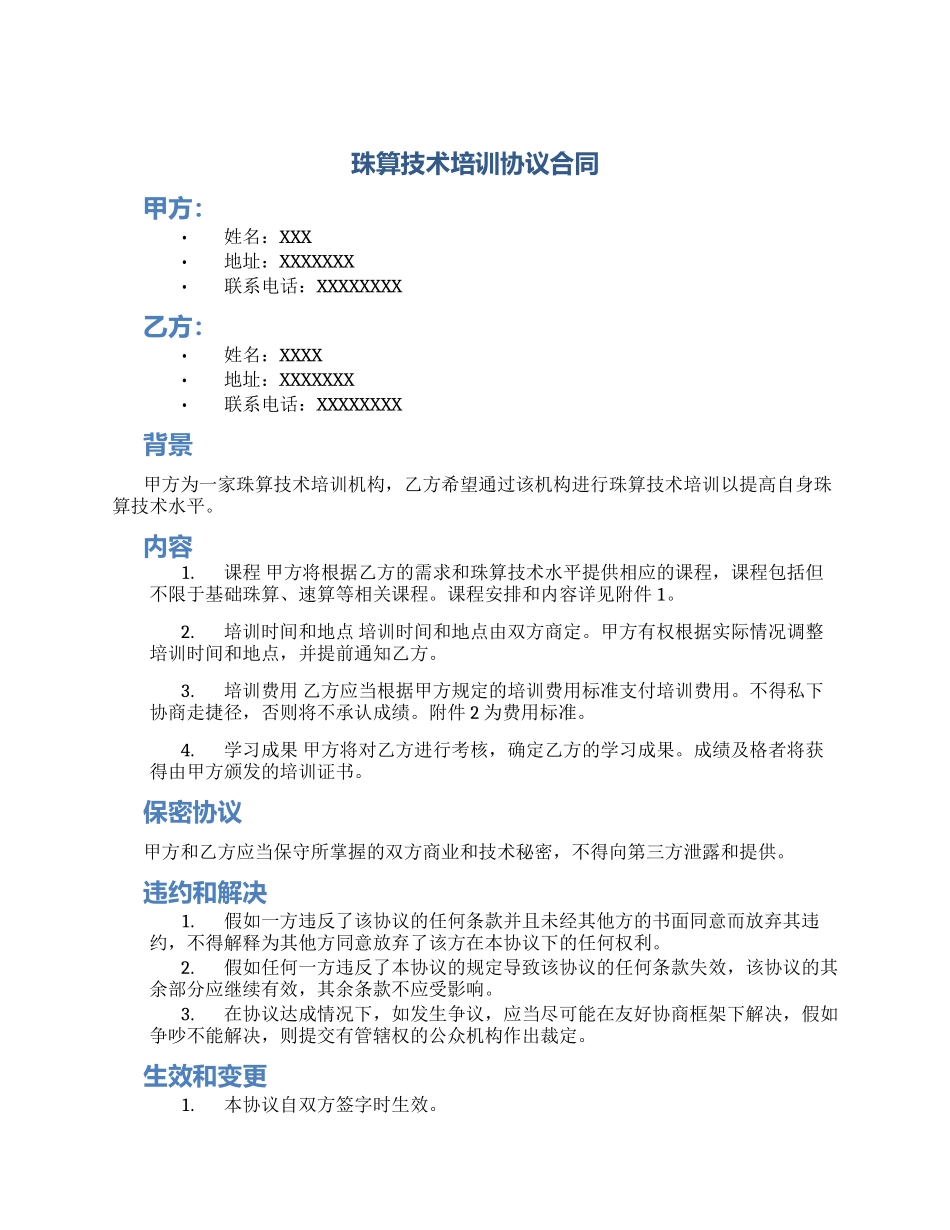 珠算技术培训协议合同_第1页