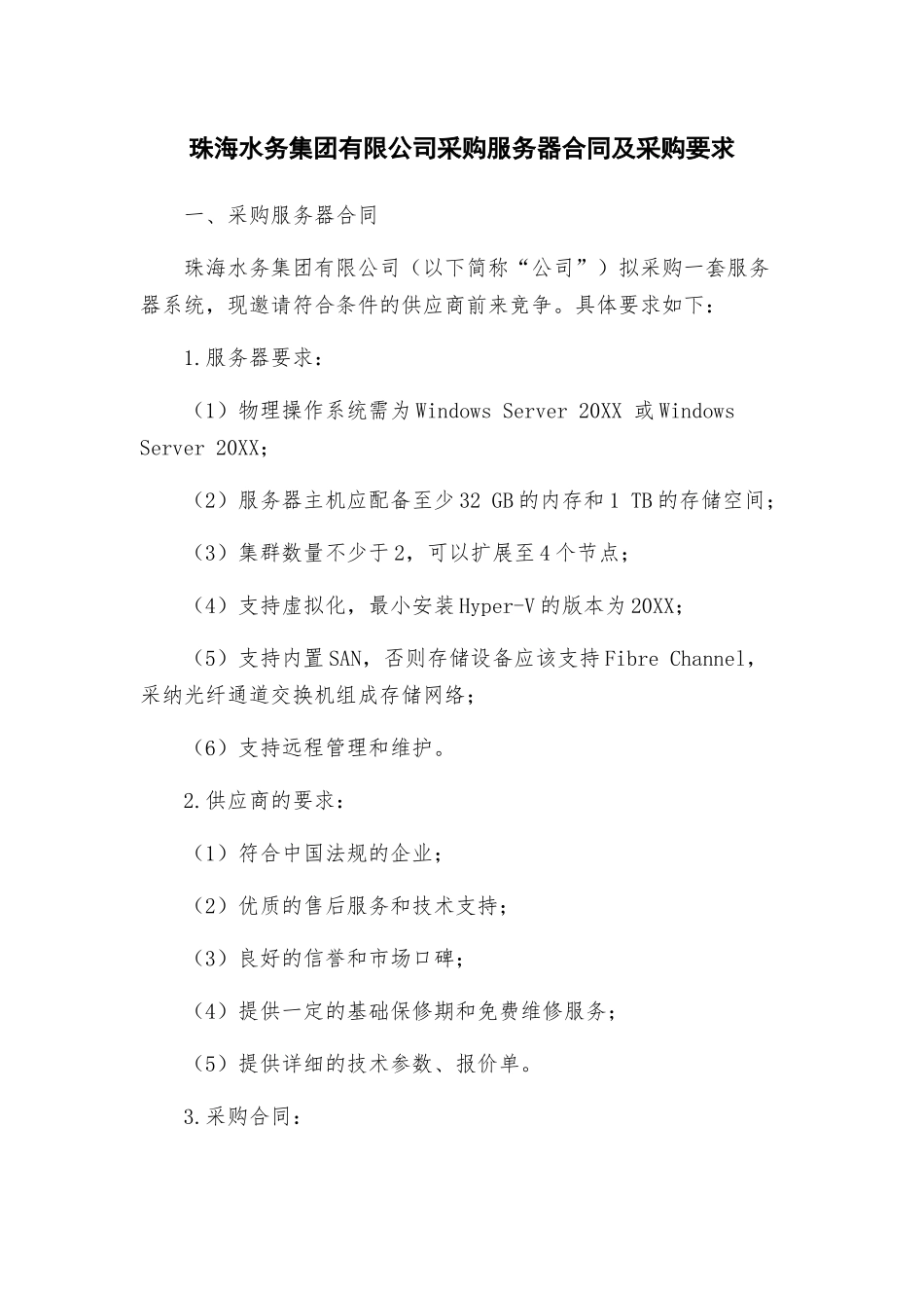 珠海水务集团有限公司采购服务器合同及采购要求_第1页