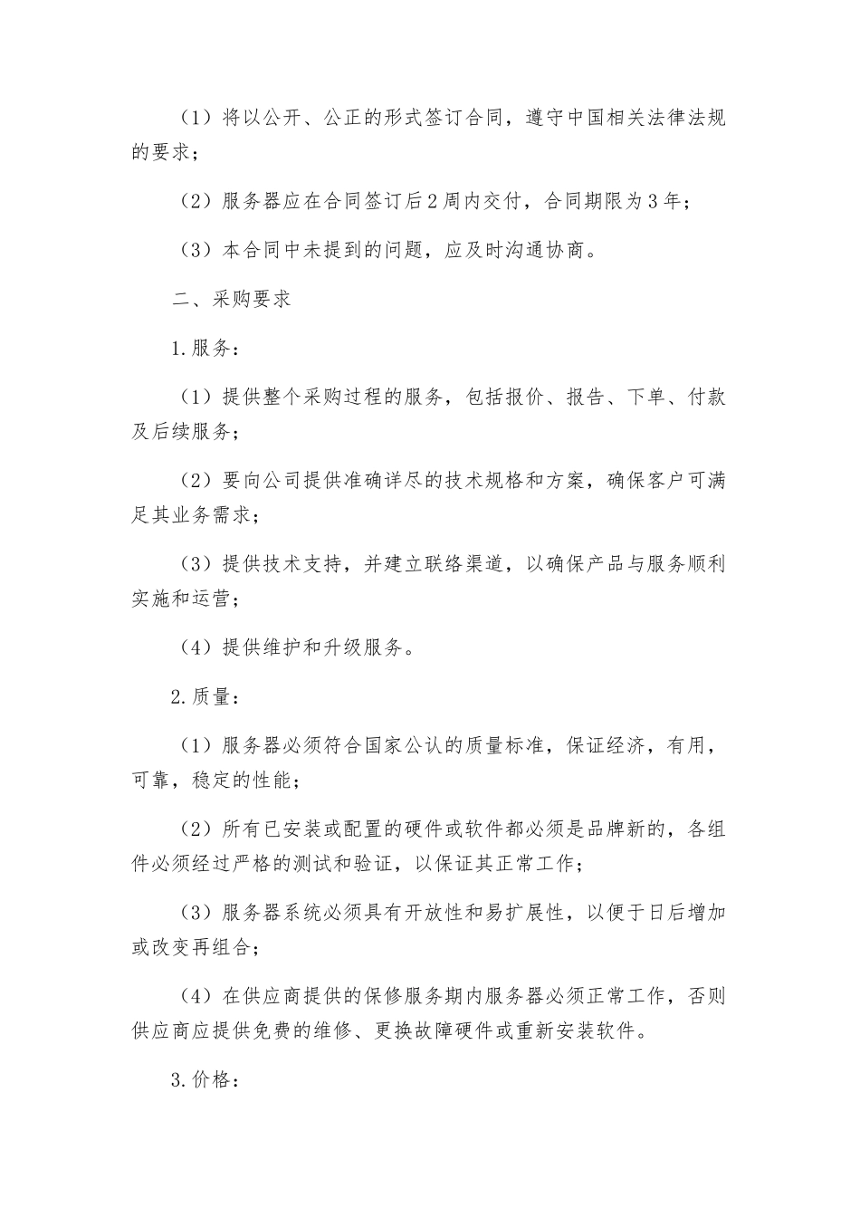 珠海水务集团有限公司采购服务器合同及采购要求_第2页