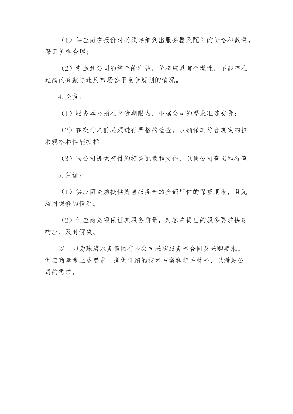 珠海水务集团有限公司采购服务器合同及采购要求_第3页