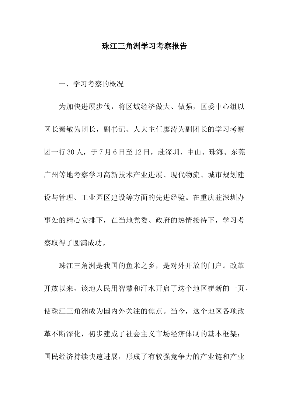 珠江三角洲学习考察报告_第1页