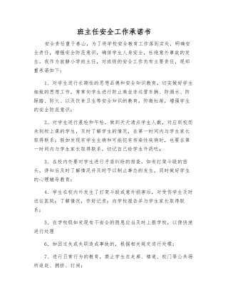 班主任安全工作承诺书