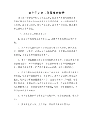 班主任安全工作管理责任状