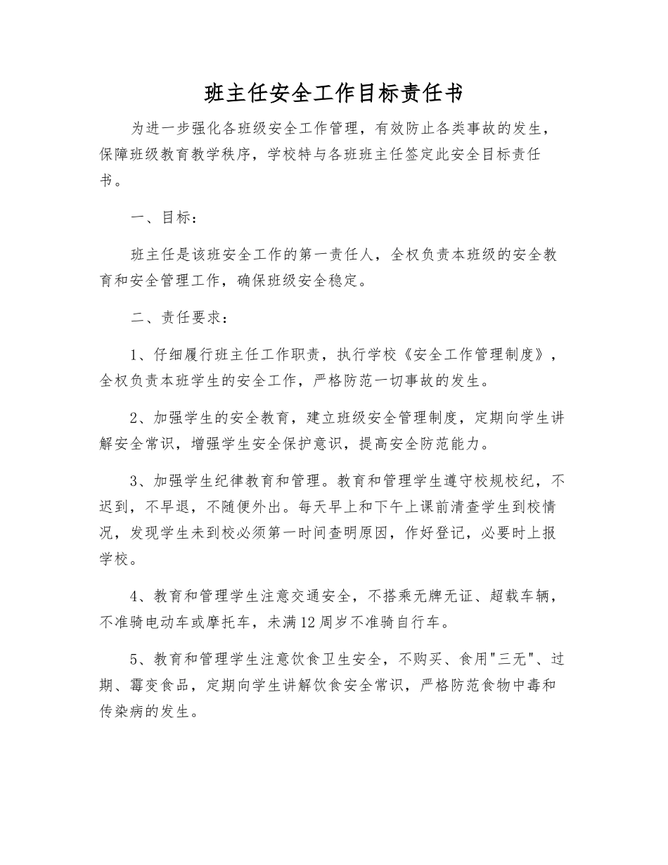班主任安全工作目标责任书_第1页