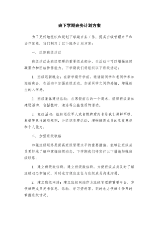 班下学期班务计划方案