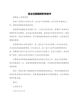 班主任因病辞职申请书