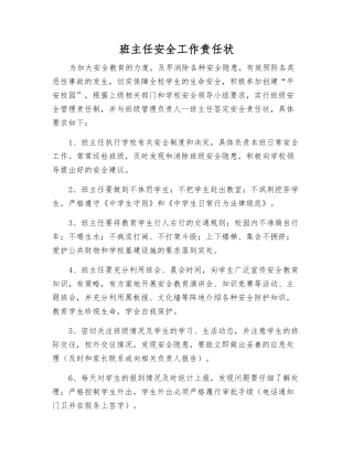 班主任安全工作责任状