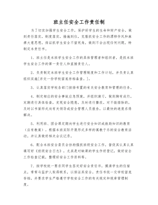 班主任安全工作责任制