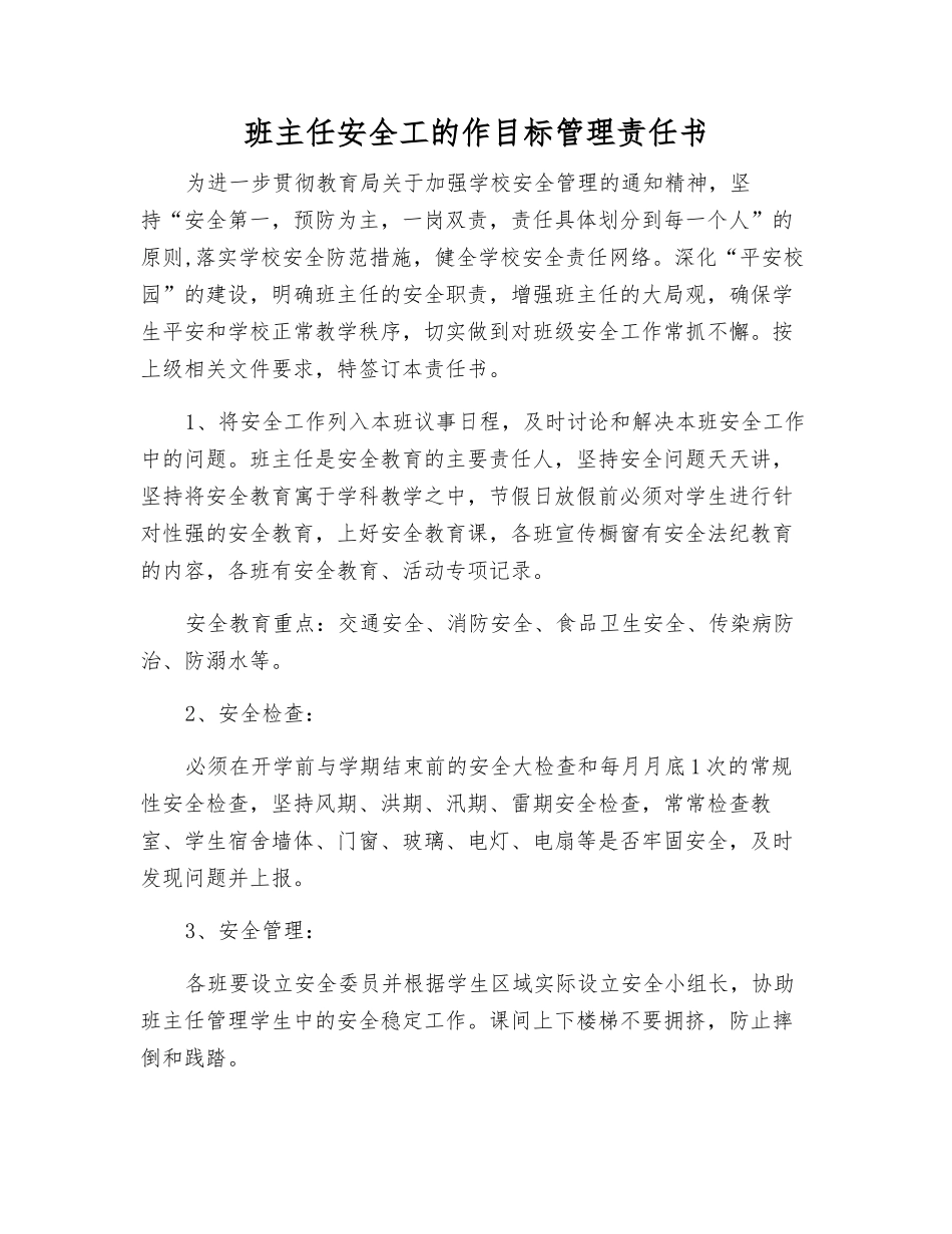 班主任安全工的作目标管理责任书_第1页
