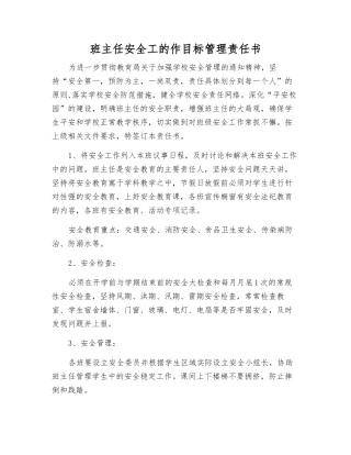 班主任安全工的作目标管理责任书