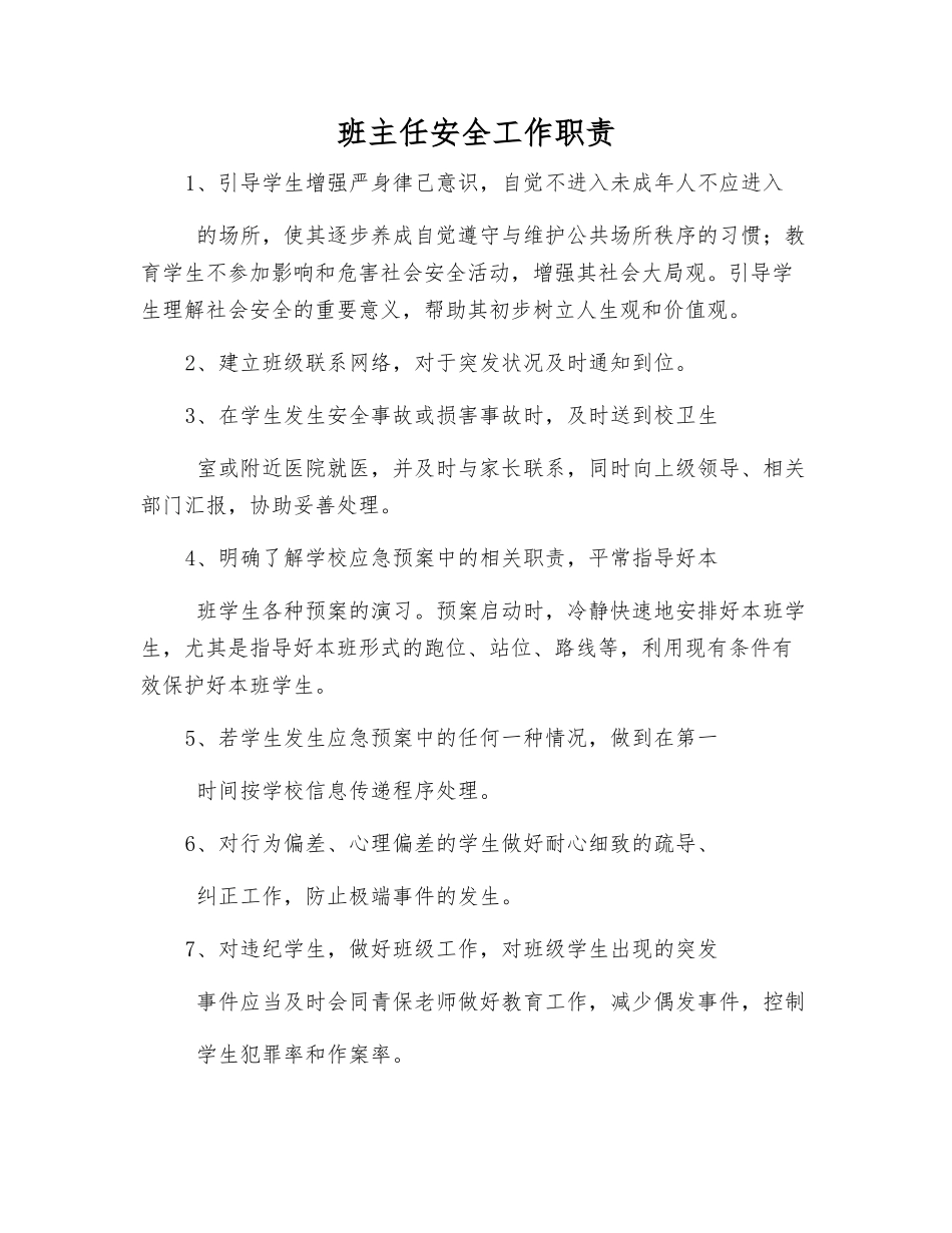 班主任安全工作职责_第1页