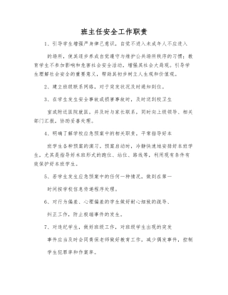 班主任安全工作职责