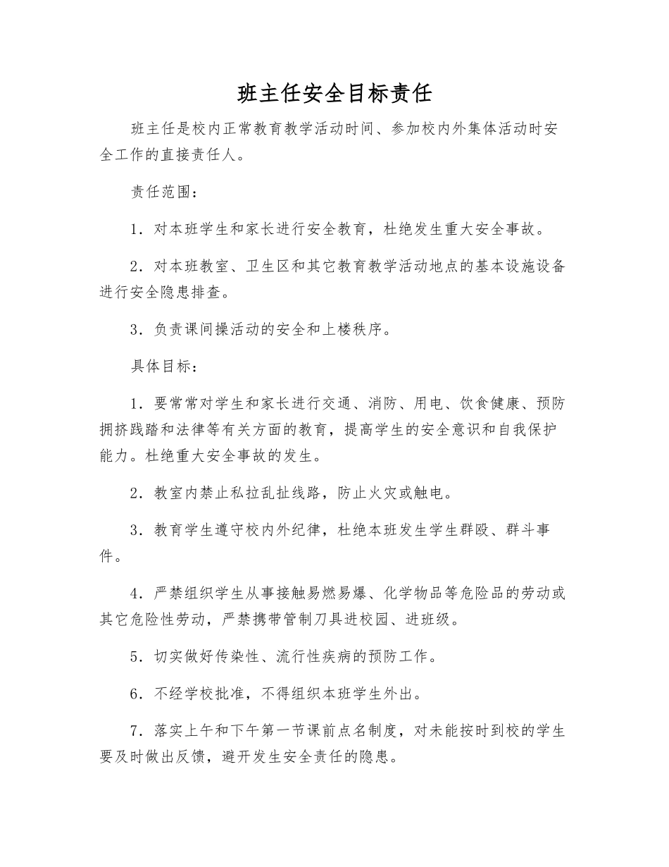 班主任安全目标责任_第1页