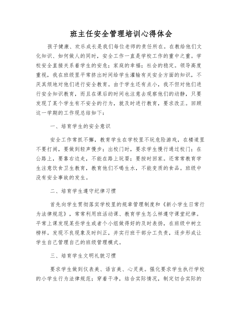 班主任安全管理培训心得体会_第1页
