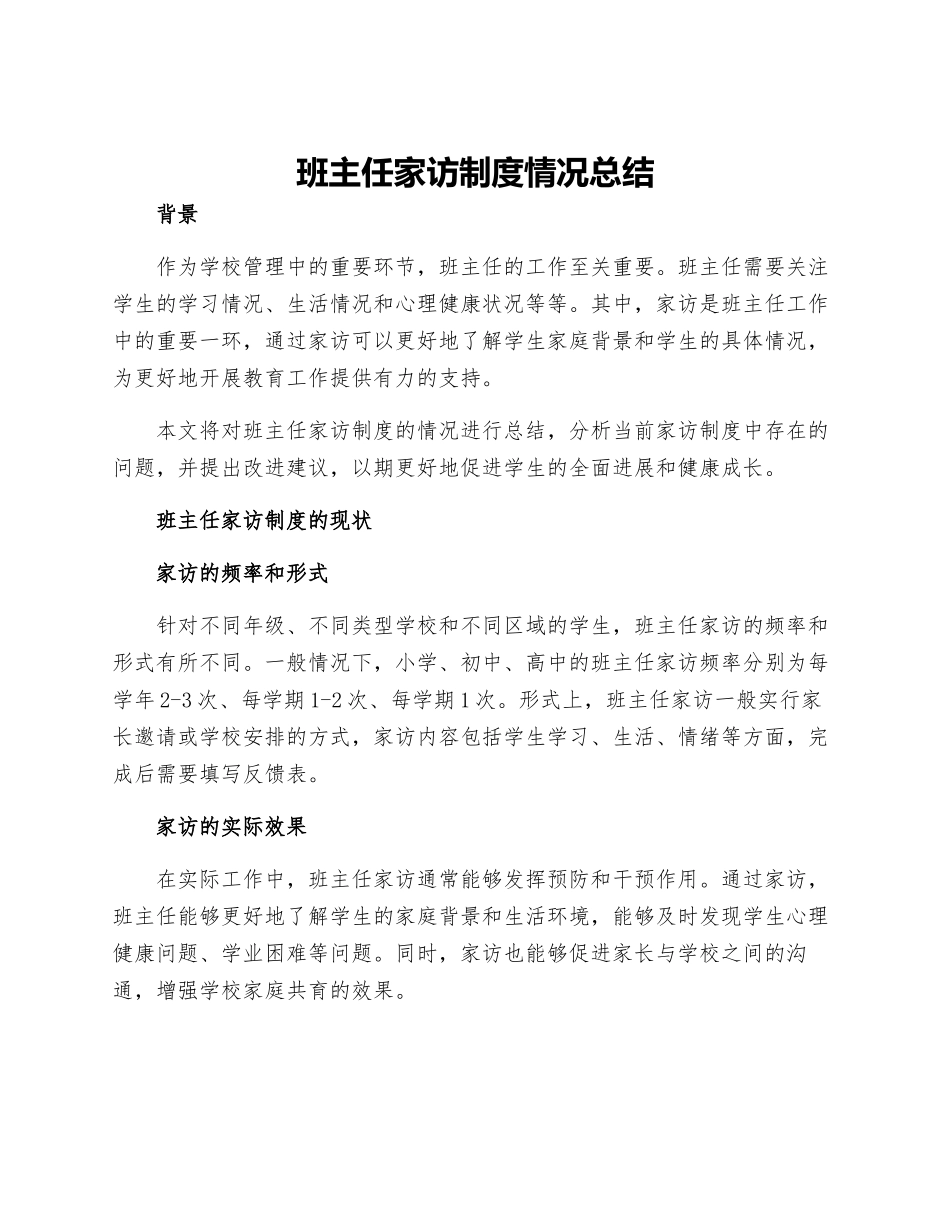 班主任家访制度情况总结_第1页