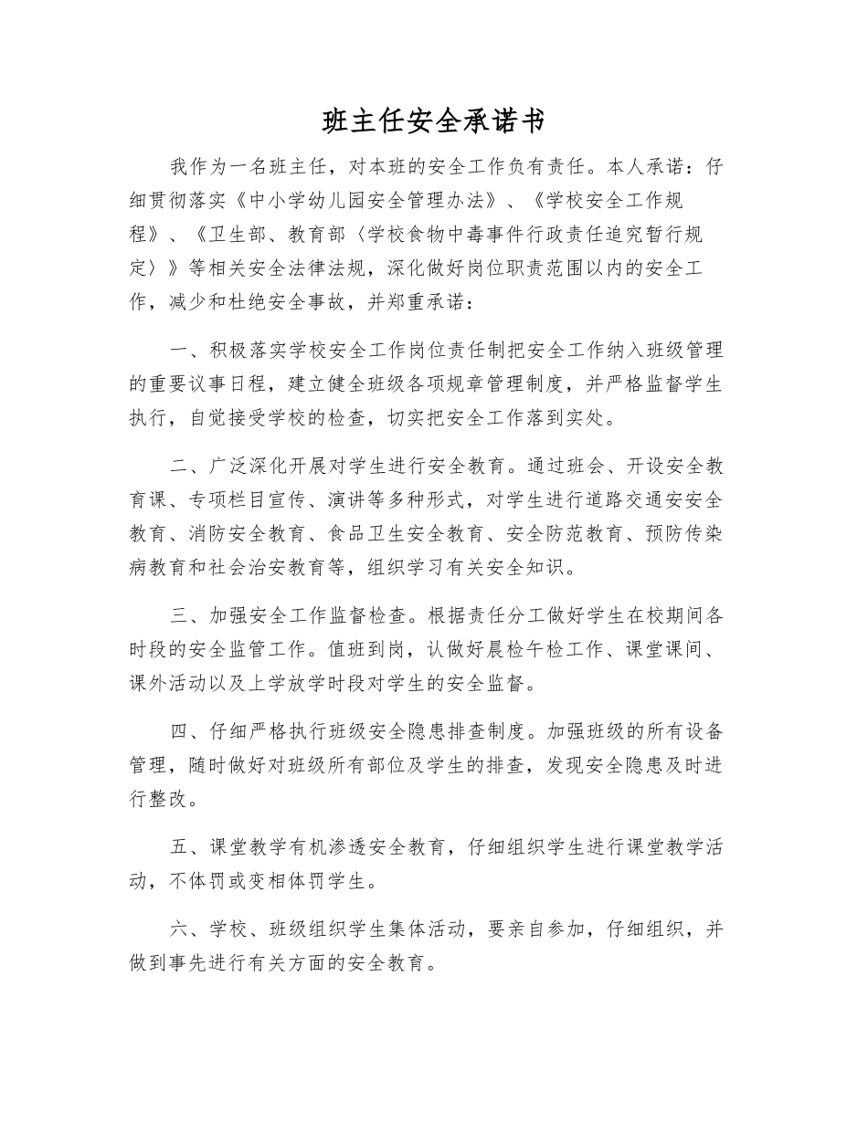 班主任安全承诺书_第1页