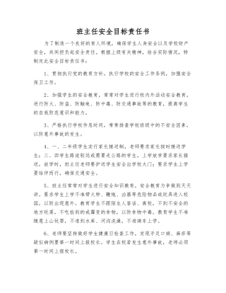 班主任安全目标责任书