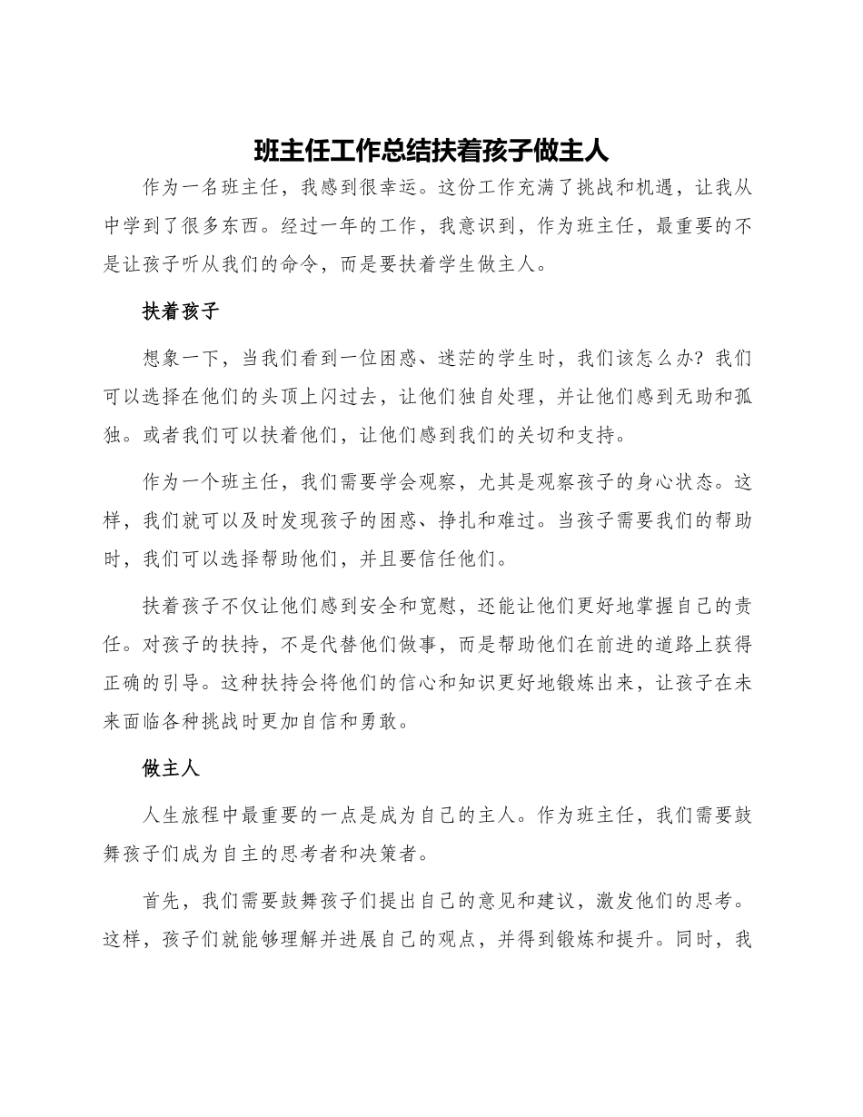 班主任工作总结扶着孩子做主人_第1页