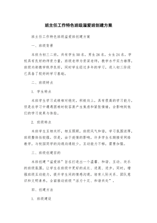 班主任工作特色班级溢爱班创建方案