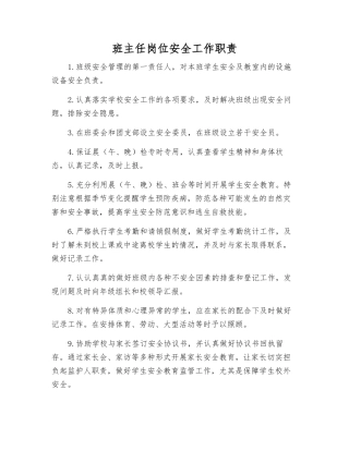 班主任岗位安全工作职责