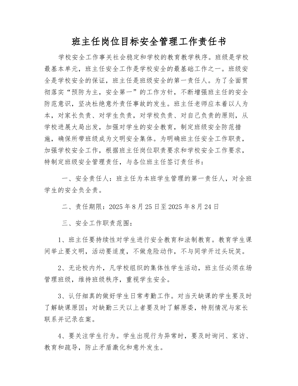 班主任岗位目标安全管理工作责任书_第1页
