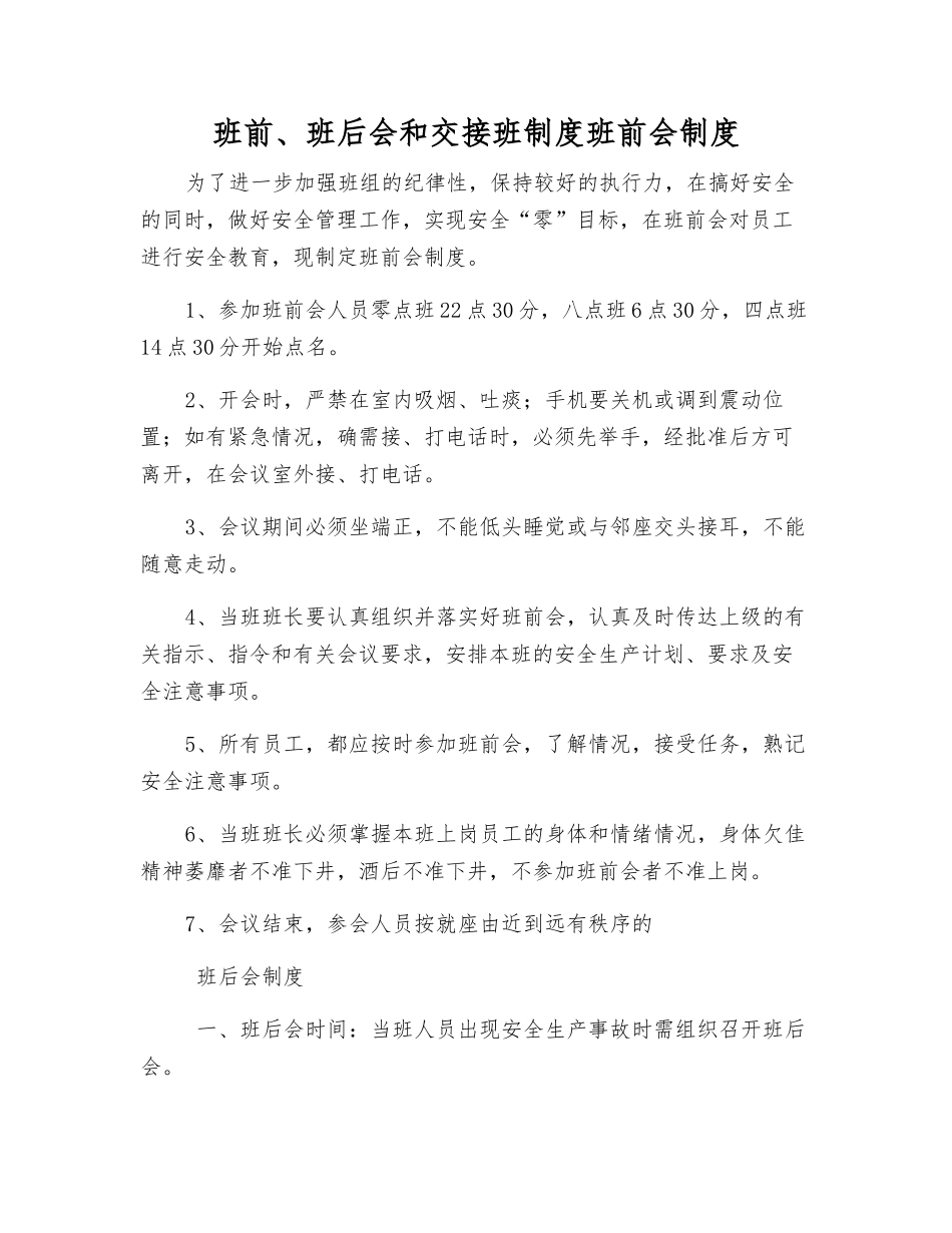 班前、班后会和交接班制度班前会制度_第1页