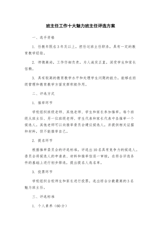 班主任工作十大魅力班主任评选方案