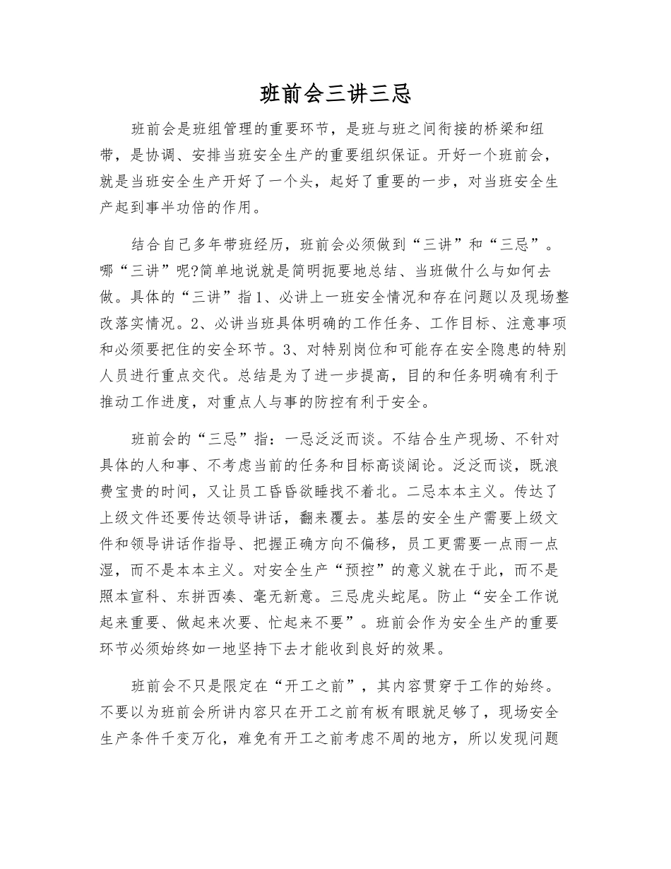 班前会三讲三忌_第1页