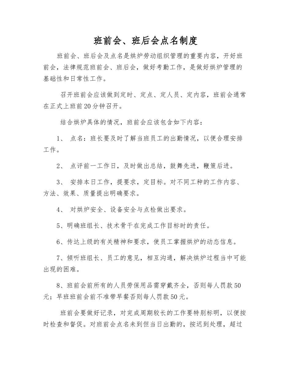 班前会、班后会点名制度_第1页