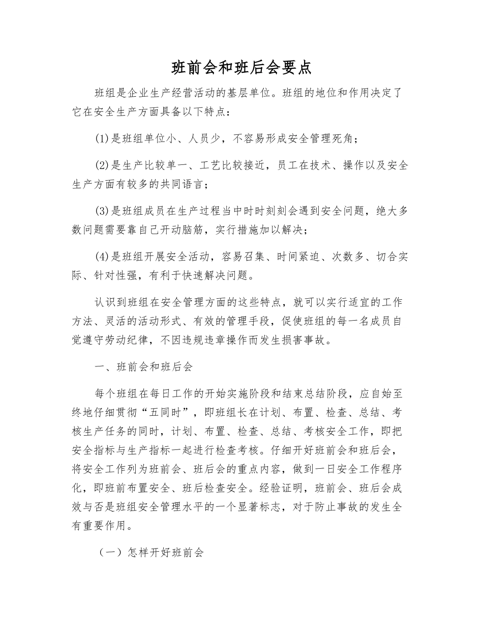 班前会和班后会要点_第1页