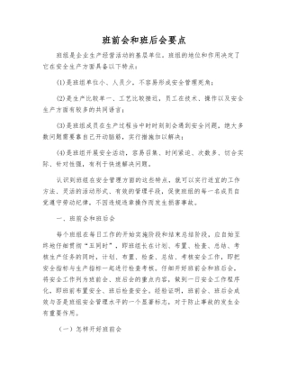 班前会和班后会要点