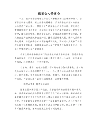 班前会心得体会
