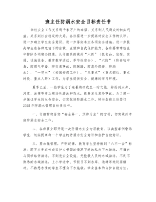 班主任防溺水安全目标责任书