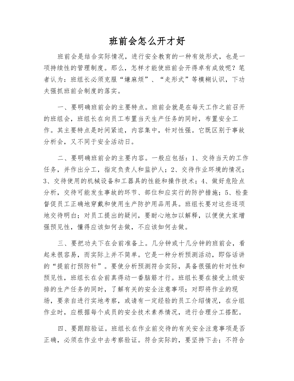 班前会怎么开才好_第1页