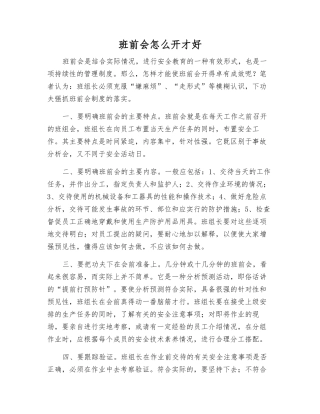 班前会怎么开才好