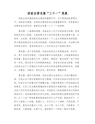 班前会要克服“三个一”现象