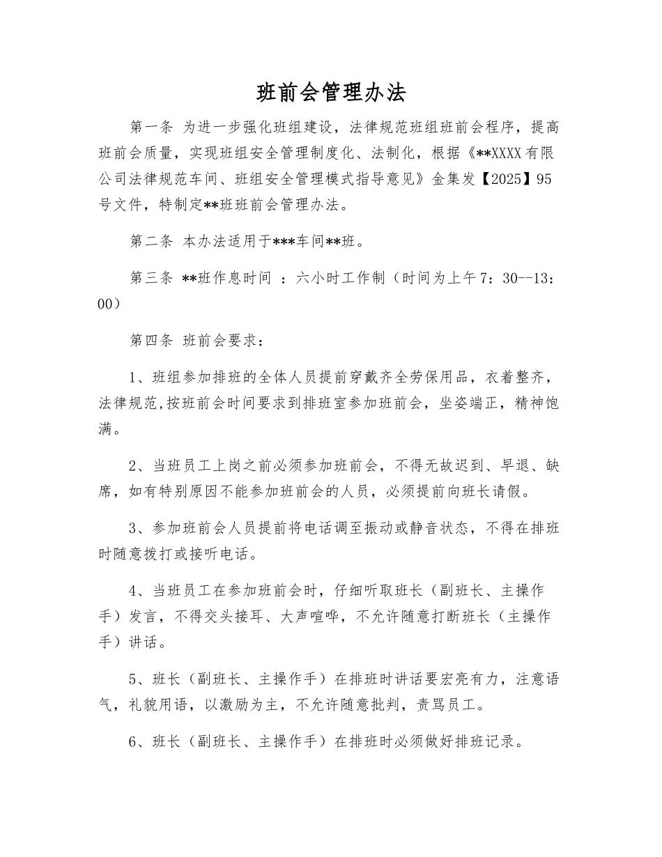 班前会管理办法_第1页