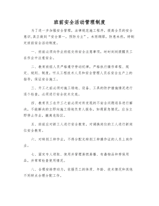 班前安全活动管理制度