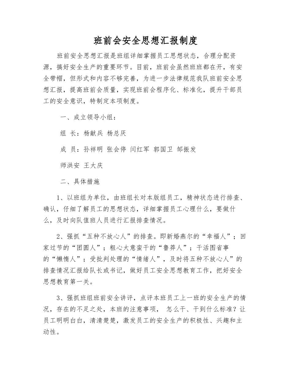 班前会安全思想汇报制度_第1页