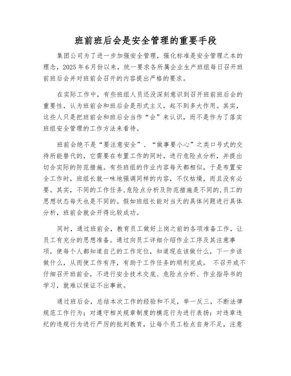班前班后会是安全管理的重要手段_第1页