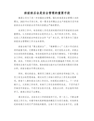 班前班后会是安全管理的重要手段