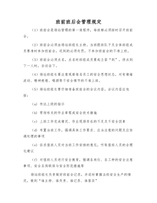 班前班后会管理规定